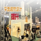 济南会展平面视觉设计提升展台价值